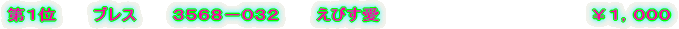 ��P�ʁ@�@�@�u���X�@�@�@�R�T�U�W�|�O�R�Q�@�@�@���т����@�@�@���P�C�O�O�O