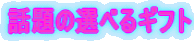 �b��̑I�ׂ�M�t�g 