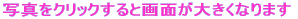 �ʐ^���N���b�N����Ɖ�ʂ��傫���Ȃ�܂� 