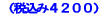 �i�ō��݂S�Q�O�O�j 