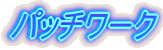 �p�b�`���[�N 