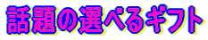 �b��̑I�ׂ�M�t�g 