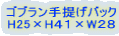 �S�u������񂰃o�b�N H25�~H�S�P�~W�Q�W
