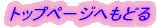 �g�b�v�y�[�W�ւ��ǂ� 