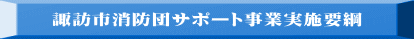 諏訪市消防団サポート事業実施要綱