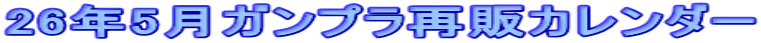 26�N5���K���v���Ĕ̃J�����_�[