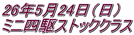 26�N5��24���i���j �~�j�l��X�g�b�N�N���X
