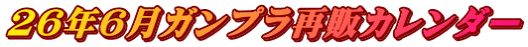 26�N6���K���v���Ĕ̃J�����_�[