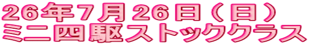 26�N7��26���i���j �~�j�l��X�g�b�N�N���X