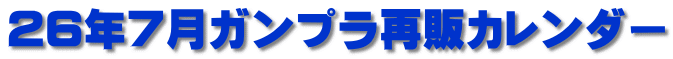 26�N7���K���v���Ĕ̃J�����_�[