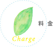料金