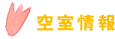 空室情報