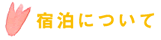 宿泊について