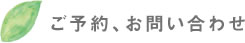 ご予約・お問い合わせ