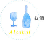 お酒