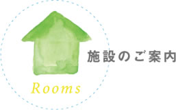 施設のご案内