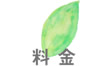 料金