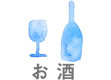 お酒