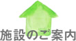 施設のご案内