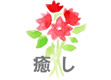 癒し