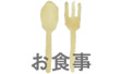お食事
