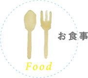 お食事