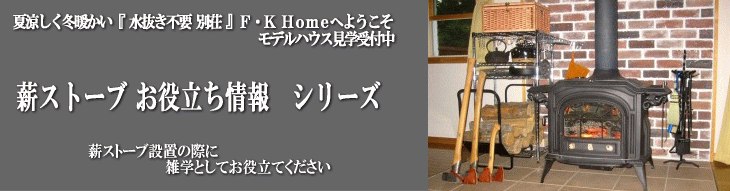 ようこそF・K Homeへ 水抜き不要 全天候型非氷点下住宅 夏涼しく冬暖かい優しい別荘 モデルハウス見学受付中