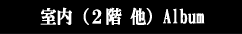 アルバムへ