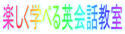 楽しく学べる英会話教室