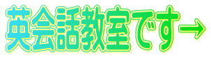 英会話教室です→