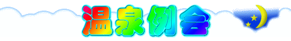 温泉例会 
