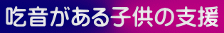 吃音がある子供の支援