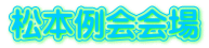 松本例会会場