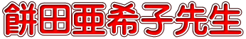 餅田亜希子先生
