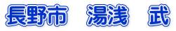 長野市　湯浅　武 