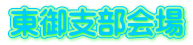 東御支部会場