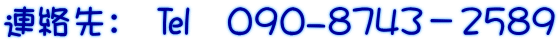 連絡先：　℡　090-8743－2589