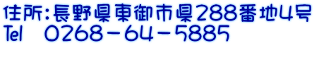 住所：長野県東御市県288番地4号 ℡　0268－64－5885  