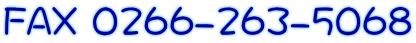 FAX 0266-263-5068