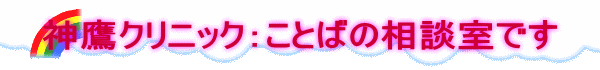 神鷹クリニック：ことばの相談室です