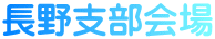 長野支部会場