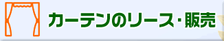 �J�[�e���̃��[�X�E�̔�