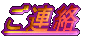 ご連絡