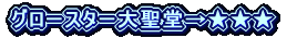 グロースター