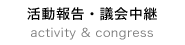 活動報告・議会中継