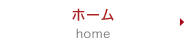 ホーム