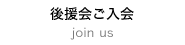 後援会ご入会