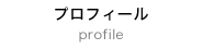 プロフィール