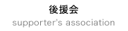後援会