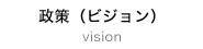 政策（ビジョン）
